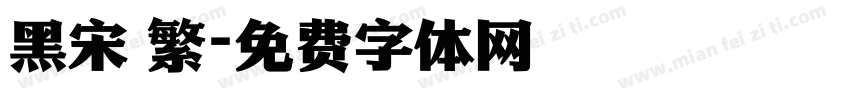 黑宋 繁字体转换